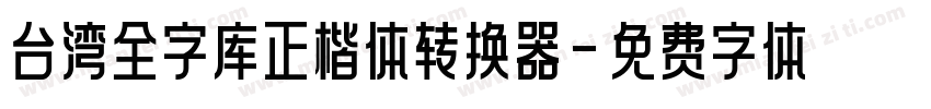 台湾全字库正楷体转换器字体转换