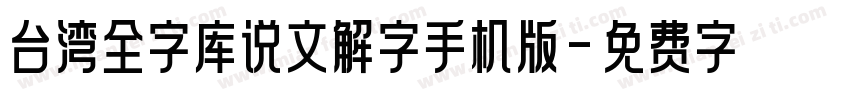 台湾全字库说文解字手机版字体转换