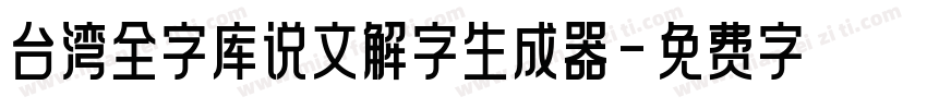 台湾全字库说文解字生成器字体转换