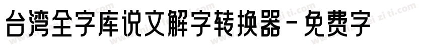 台湾全字库说文解字转换器字体转换