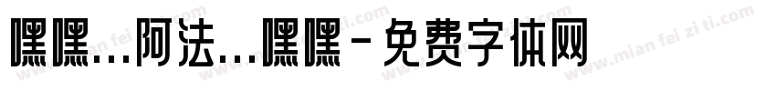 嘿嘿…阿法…嘿嘿字体转换