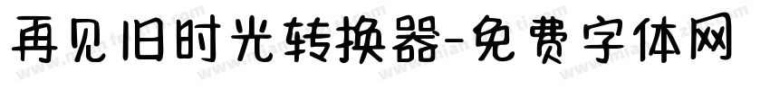 再见旧时光转换器字体转换