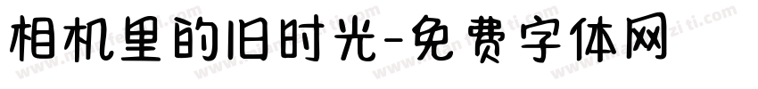 相机里的旧时光字体转换