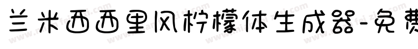 兰米西西里风柠檬体生成器字体转换