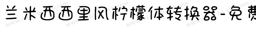 兰米西西里风柠檬体转换器字体转换