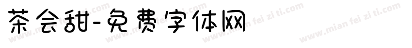 茶会甜字体转换