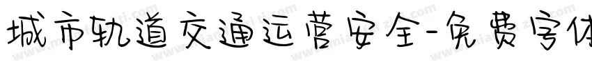 城市轨道交通运营安全字体转换