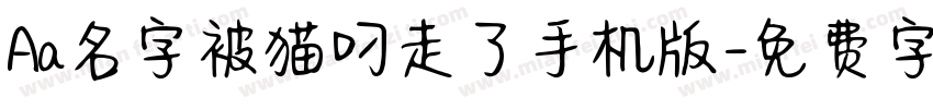 Aa名字被猫叼走了手机版字体转换