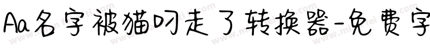 Aa名字被猫叼走了转换器字体转换