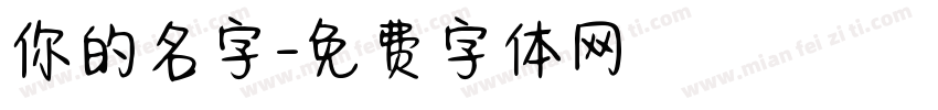 你的名字字体转换