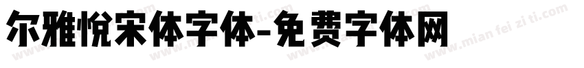 尔雅悦宋体字体字体转换