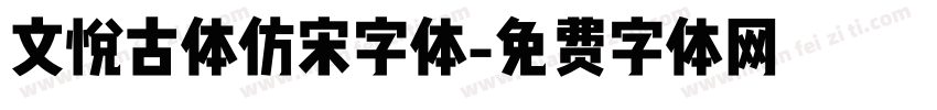 文悦古体仿宋字体字体转换