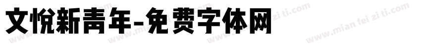 文悦新青年字体转换