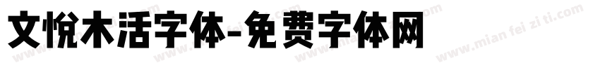 文悦木活字体字体转换