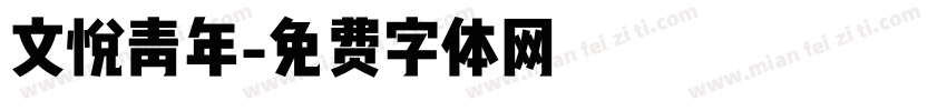 文悦青年字体转换