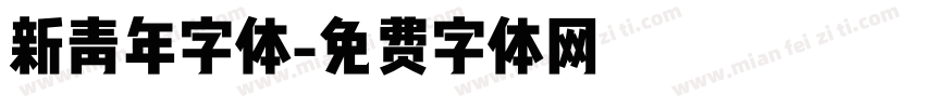 新青年字体字体转换