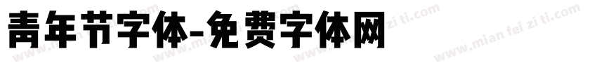 青年节字体字体转换