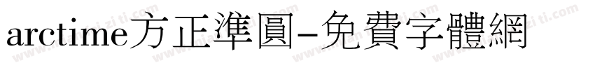 arctime方正准圆字体转换