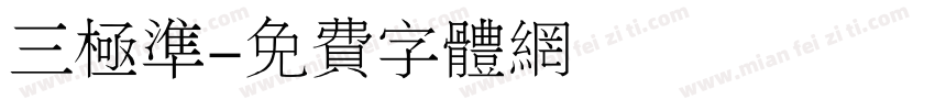 三极准字体转换