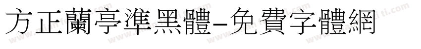 方正兰亭准黑体字体转换