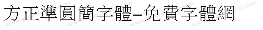 方正准圆简字体字体转换