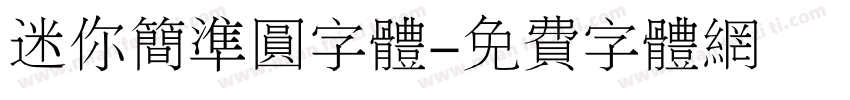 迷你简准圆字体字体转换