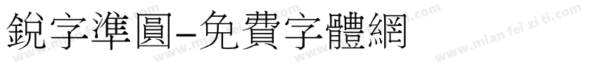 锐字准圆字体转换