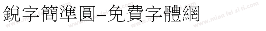 锐字简准圆字体转换