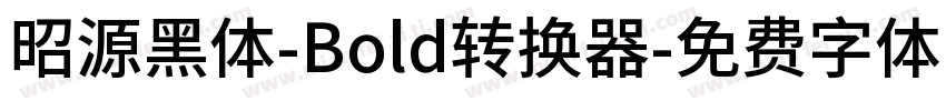 昭源黑体-Bold转换器字体转换