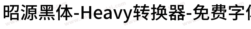 昭源黑体-Heavy转换器字体转换