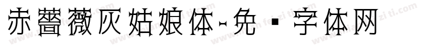 赤薔薇灰姑娘体字体转换