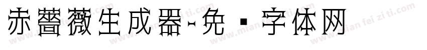 赤薔薇生成器字体转换