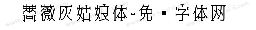 黑薔薇灰姑娘体字体转换