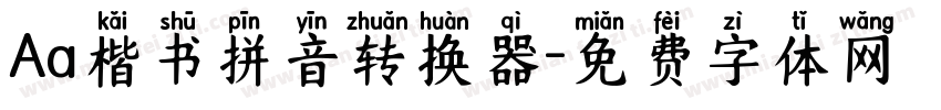 Aa楷书拼音转换器字体转换