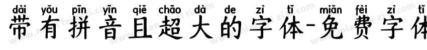 带有拼音且超大的字体字体转换