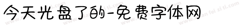 今天光盘了的字体转换