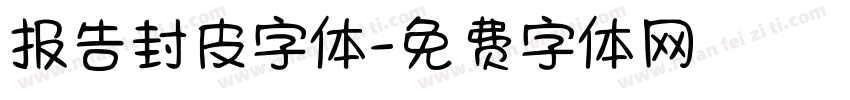 报告封皮字体字体转换