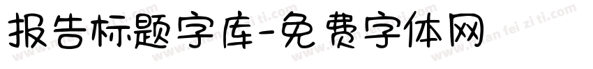 报告标题字库字体转换