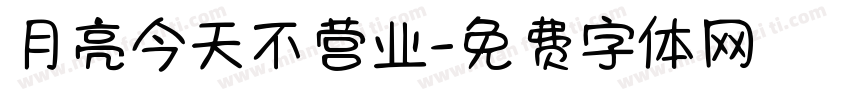 月亮今天不营业字体转换