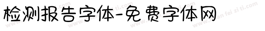 检测报告字体字体转换