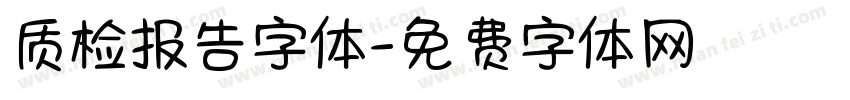 质检报告字体字体转换