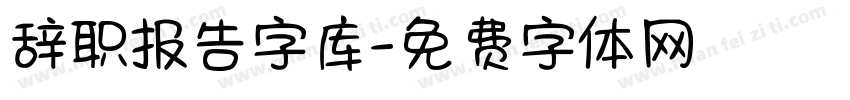 辞职报告字库字体转换