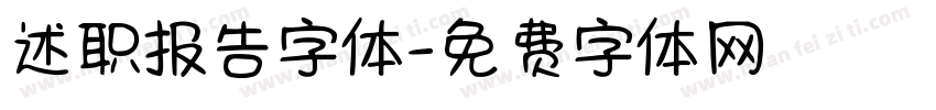 述职报告字体字体转换