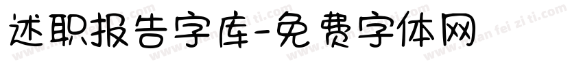 述职报告字库字体转换