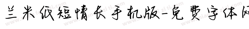 兰米纸短情长手机版字体转换