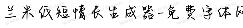 兰米纸短情长生成器字体转换