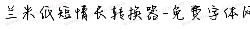 兰米纸短情长转换器字体转换