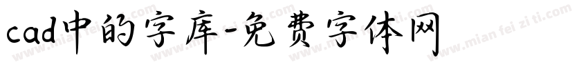 cad中的字库字体转换