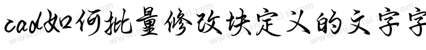 cad如何批量修改块定义的文字字库字体转换