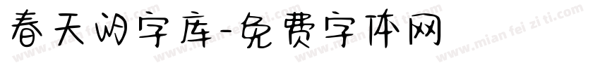 春天的字库字体转换